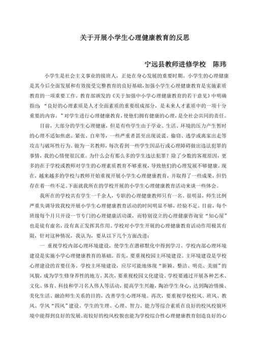 关于开展小学生心理健康教育的反思.doc