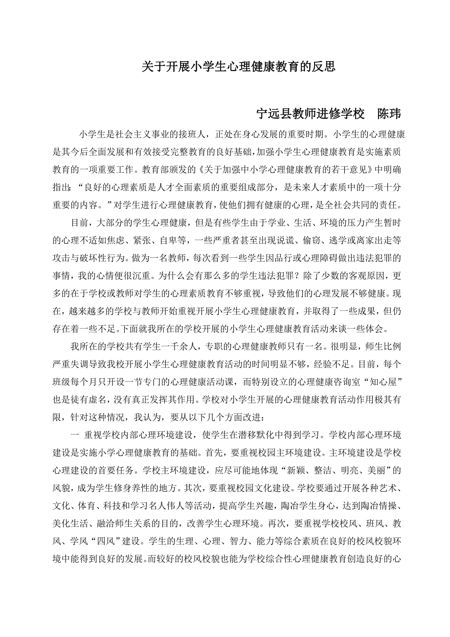 关于开展小学生心理健康教育的反思.doc_第1页