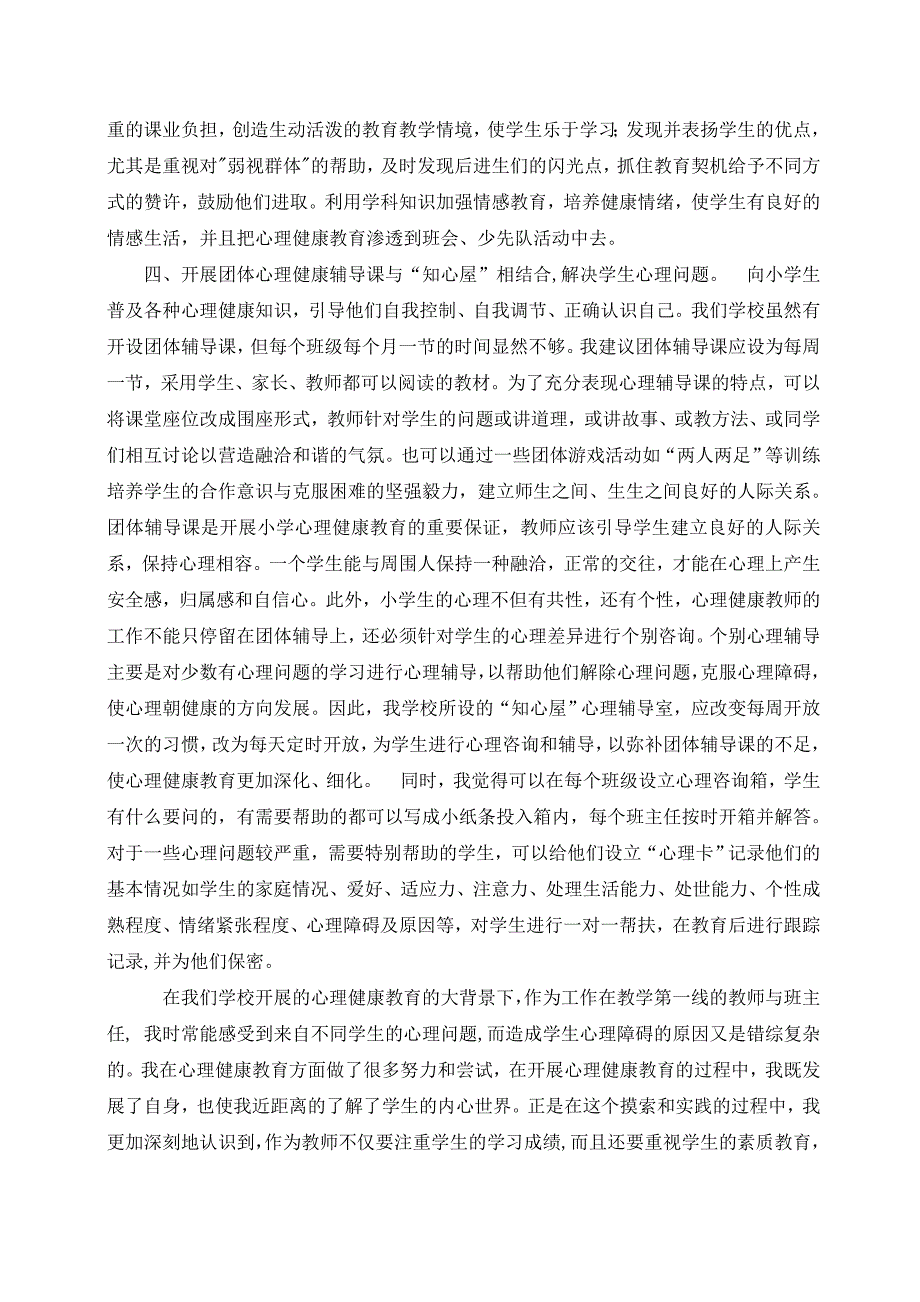 关于开展小学生心理健康教育的反思.doc_第3页