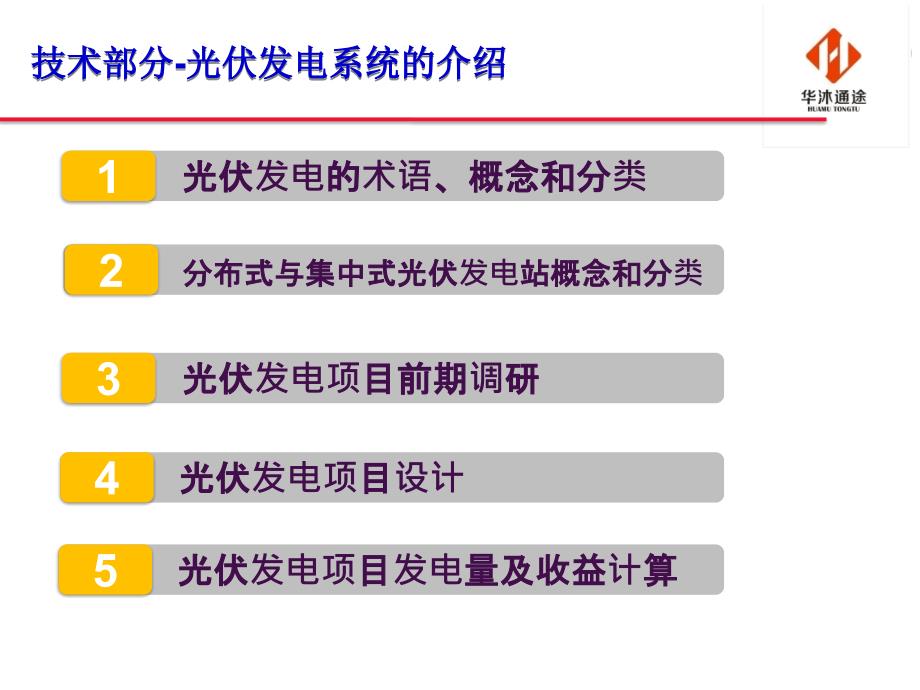 光伏电站知识培训PPT课件.pptx_第1页