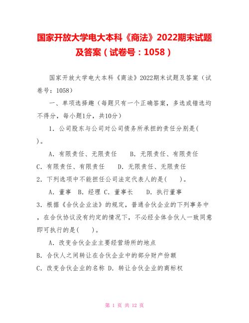 国家开放大学电大本科商法2022期末试题及答案试卷号1058.doc