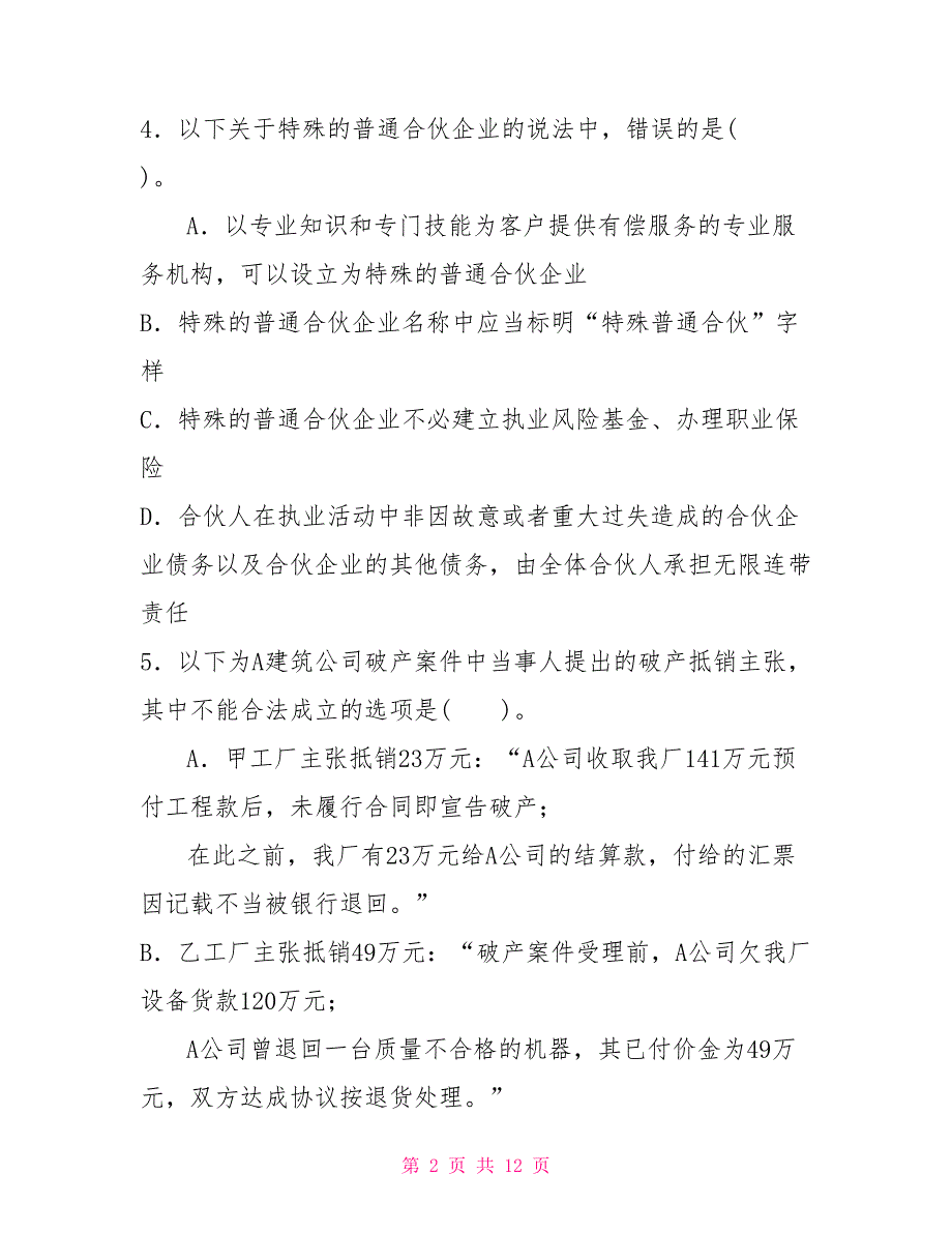 国家开放大学电大本科商法2022期末试题及答案试卷号1058.doc_第2页