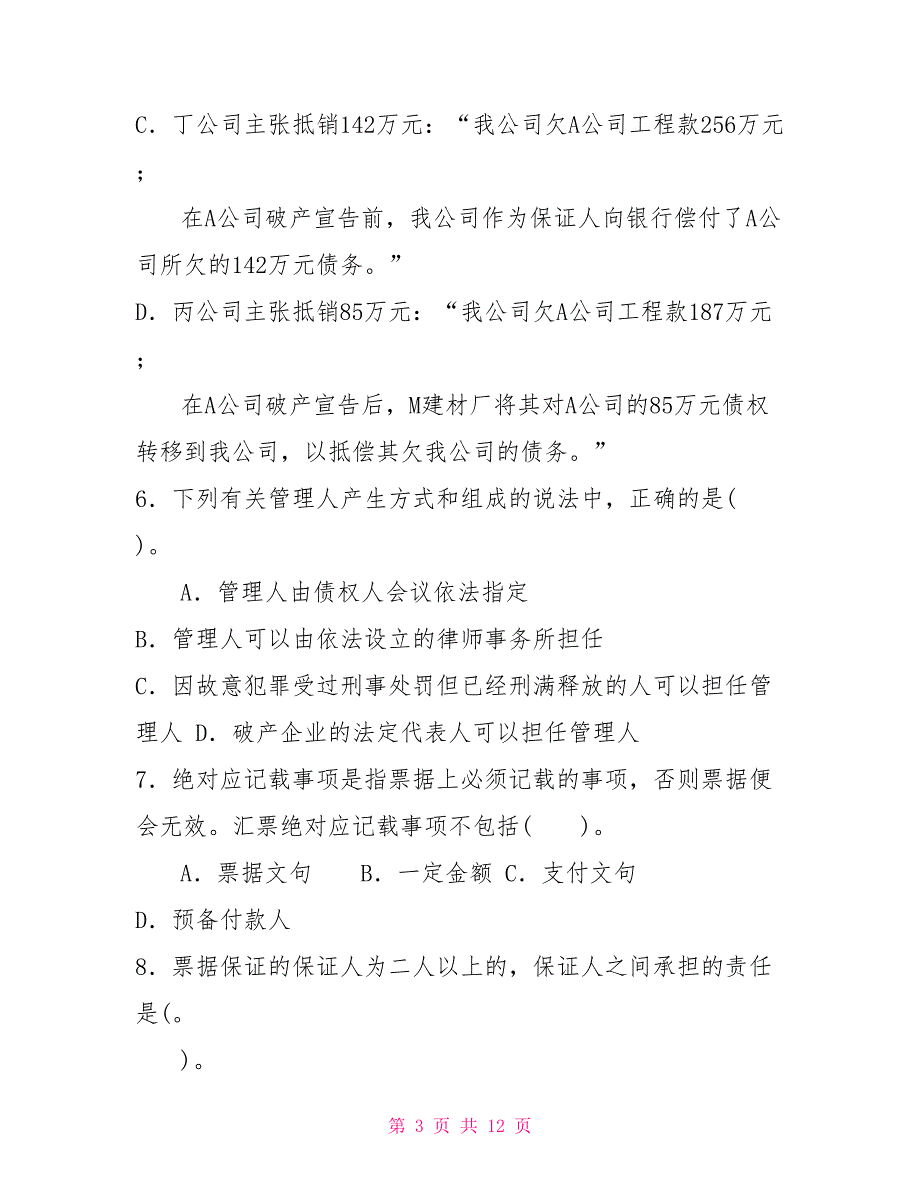 国家开放大学电大本科商法2022期末试题及答案试卷号1058.doc_第3页