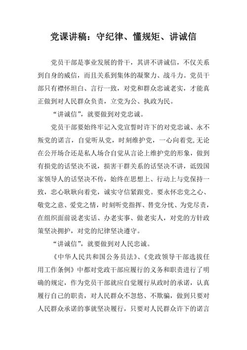 党课讲稿守纪律懂规矩讲诚信.doc