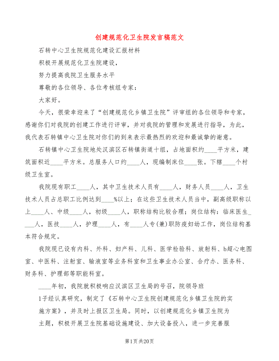 创建规范化卫生院发言稿范文6篇.doc_第1页