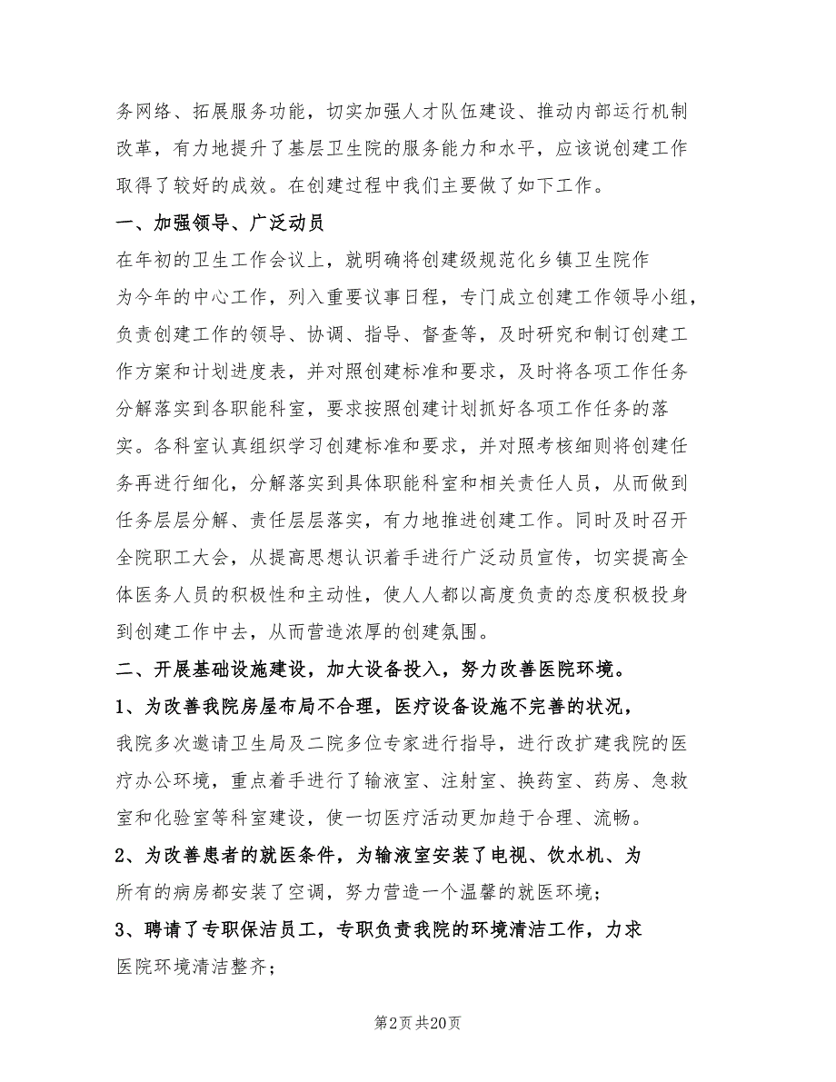 创建规范化卫生院发言稿范文6篇.doc_第2页