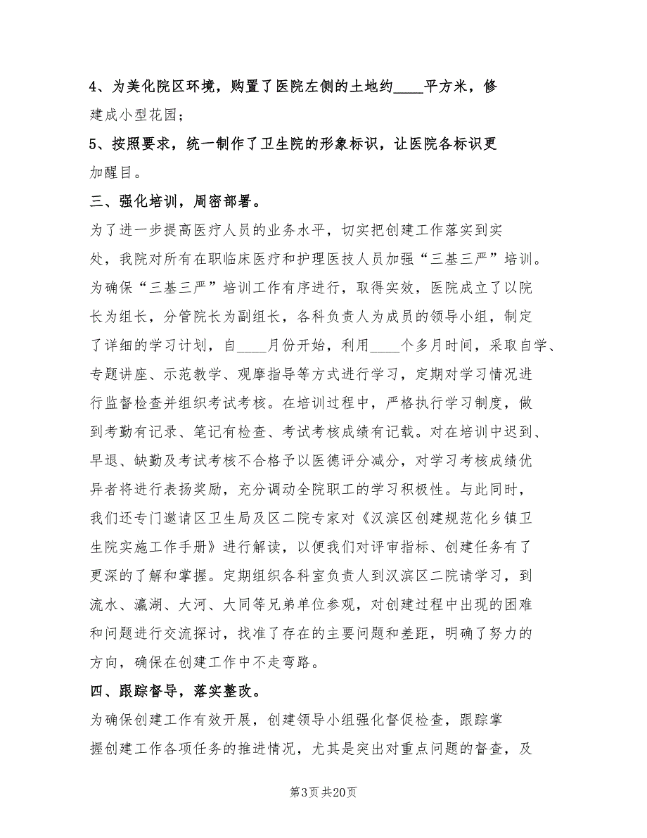 创建规范化卫生院发言稿范文6篇.doc_第3页