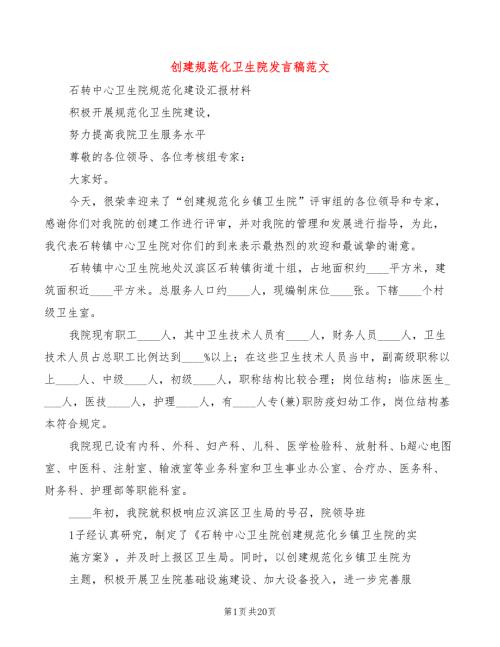 创建规范化卫生院发言稿范文6篇.doc