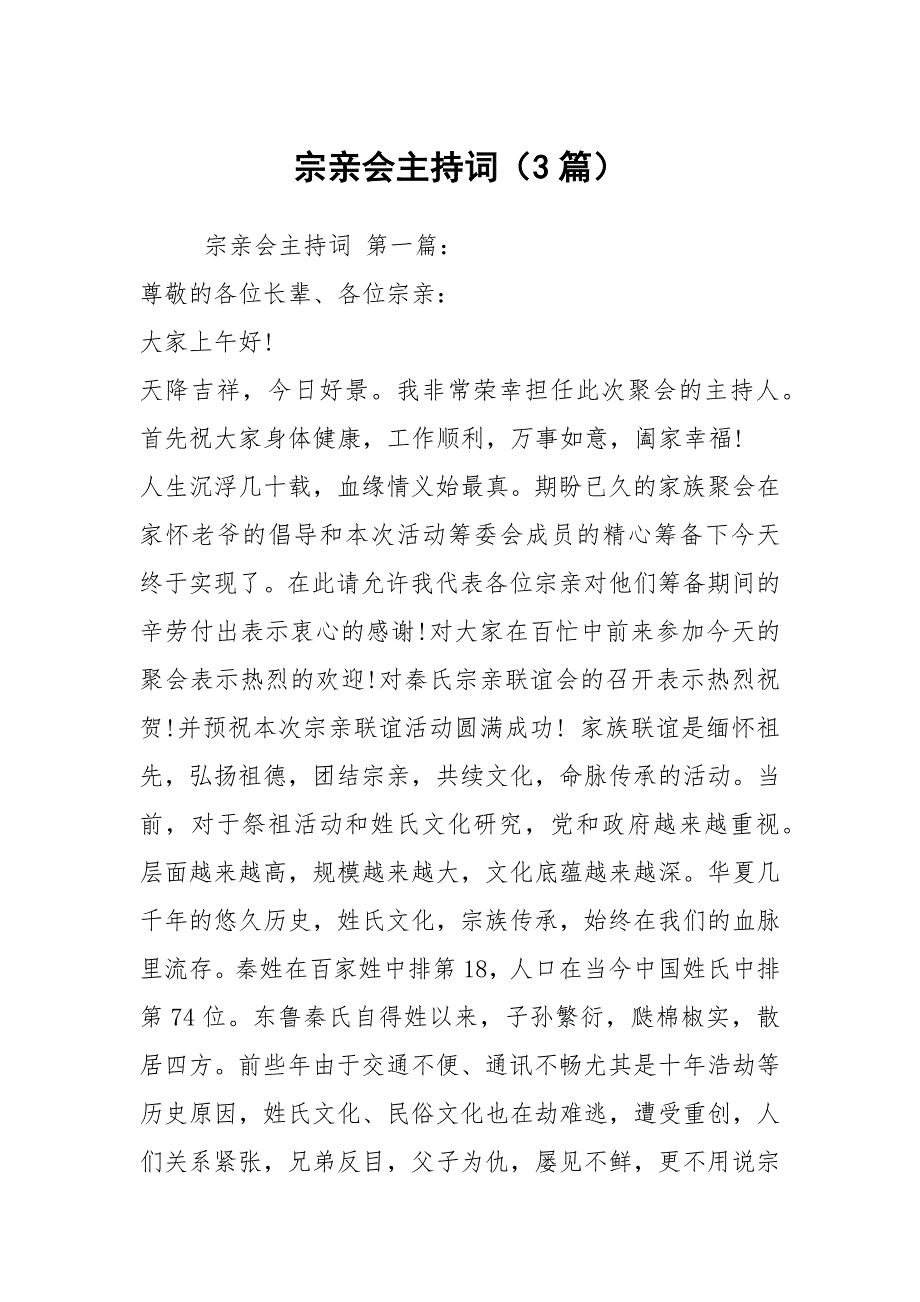 宗亲会主持词3篇.docx_第1页