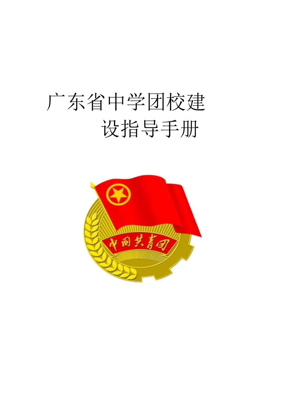 完整word版广东省中学团校建设.doc_第1页