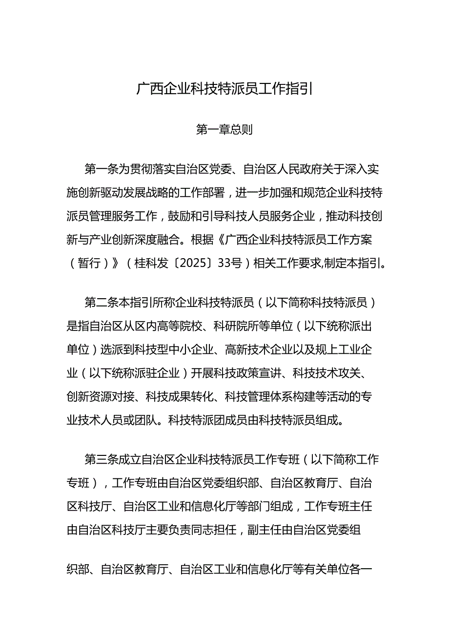 《广西企业科技特派员工作指引》全文及解读.docx_第1页