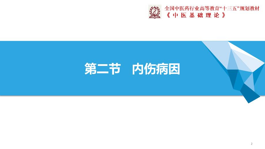 中医基础理论第二节内伤病因七情内伤.ppt_第2页