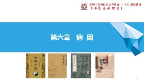 中医基础理论第二节内伤病因七情内伤.ppt
