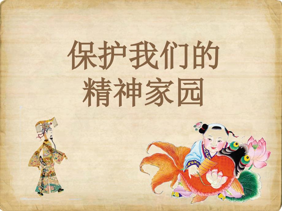保护我们的精神家园.ppt_第1页