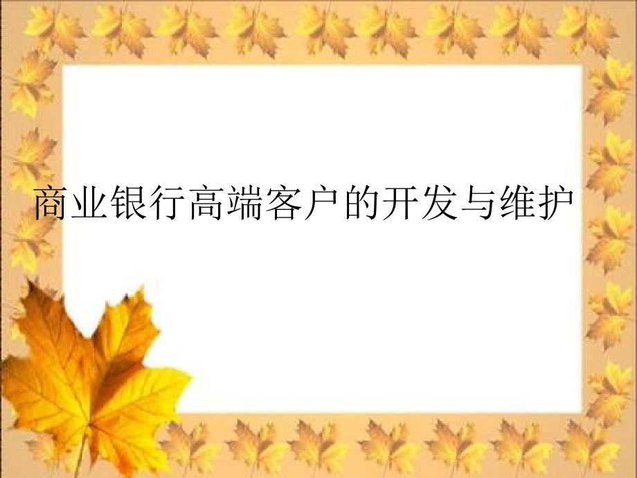 商业银行高端客户的开发与维护.ppt_第1页