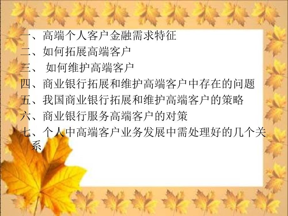 商业银行高端客户的开发与维护.ppt_第2页