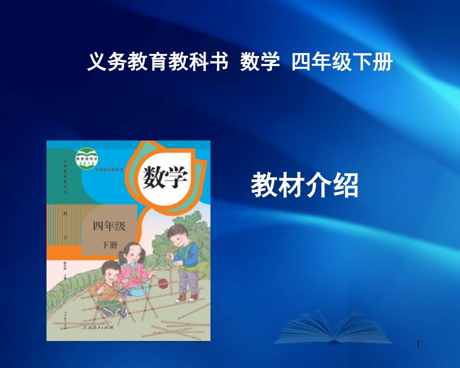 人教版小学数学四年级下册教材分析ppt课件.ppt_第1页