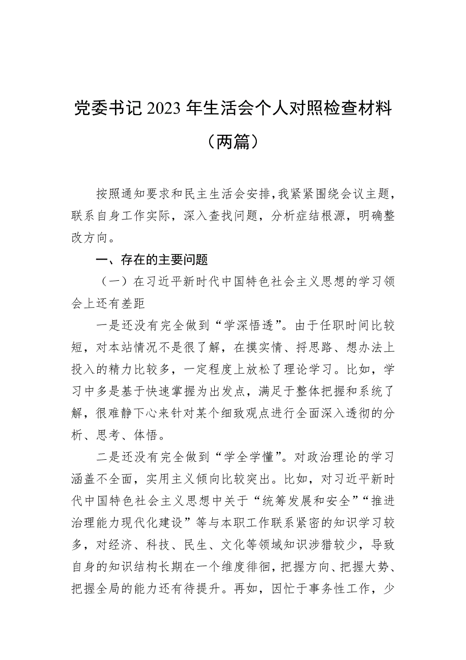 党委书记2023年民主生活会个人对照检查材料两篇.docx_第1页