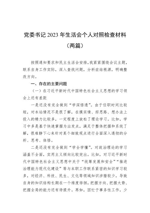 党委书记2023年民主生活会个人对照检查材料两篇.docx