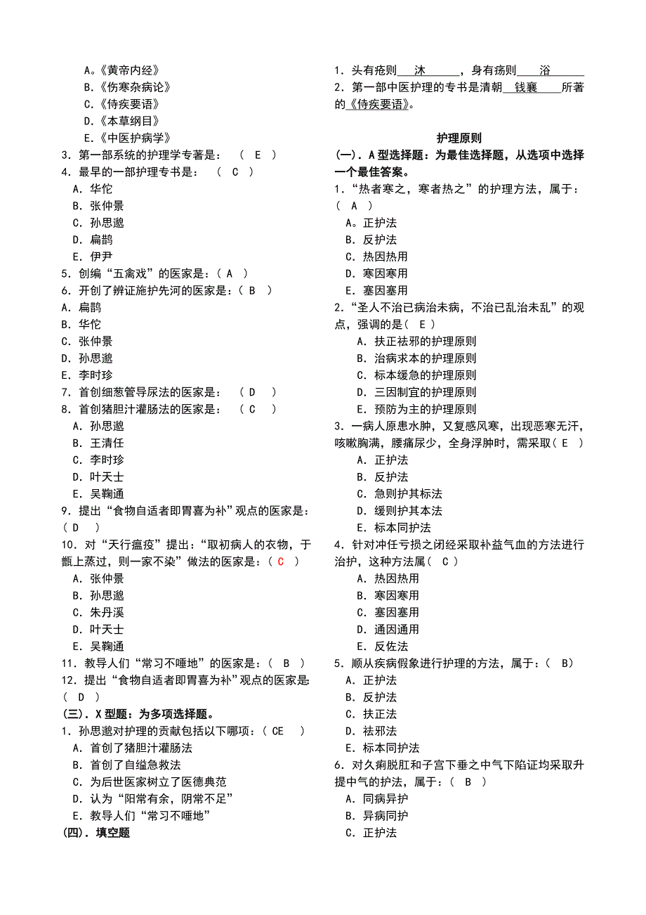 中医护理学习题集.doc_第2页