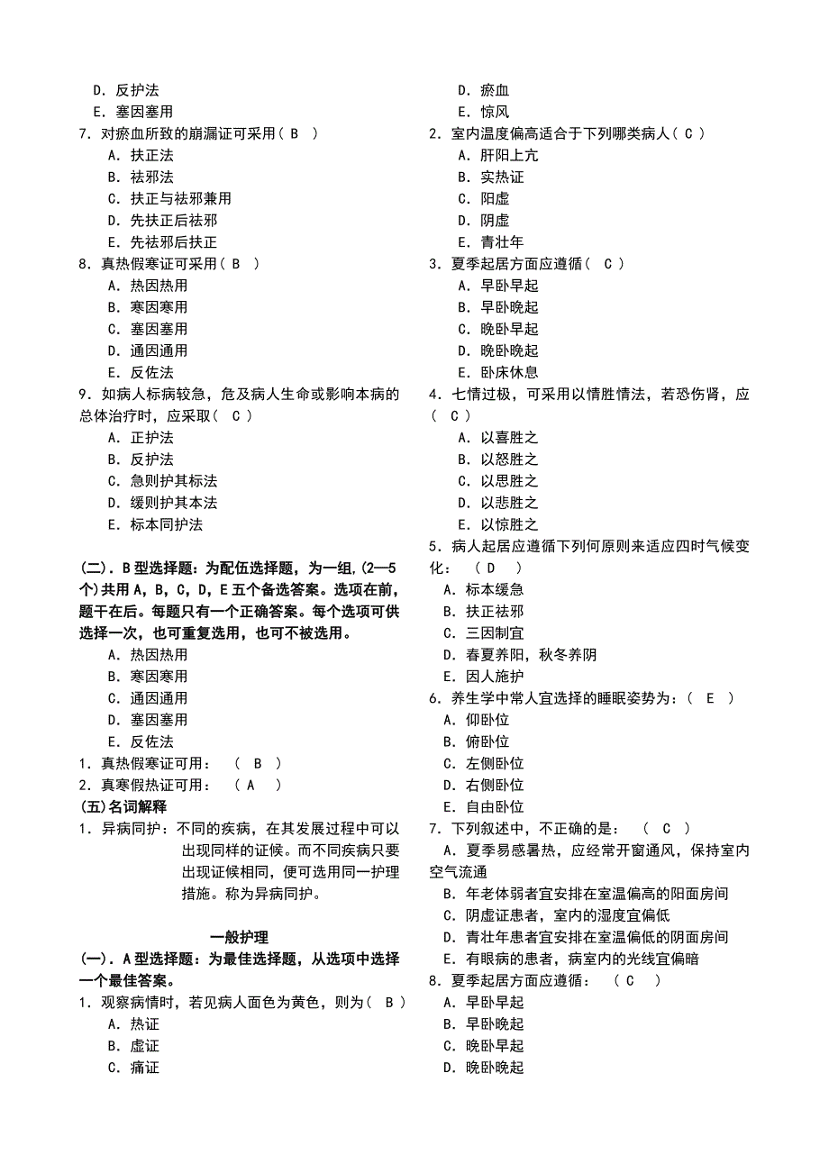 中医护理学习题集.doc_第3页