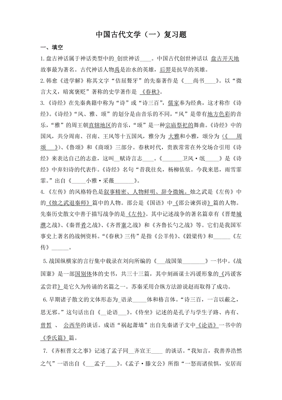 中国古代文学.doc_第2页
