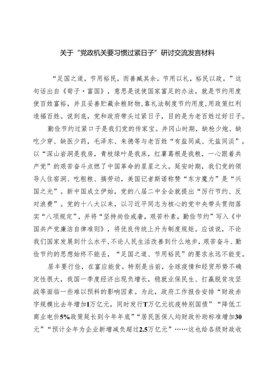 7篇 关于“党政机关要习惯过紧日子”研讨交流发言材料（优选）.docx_第1页