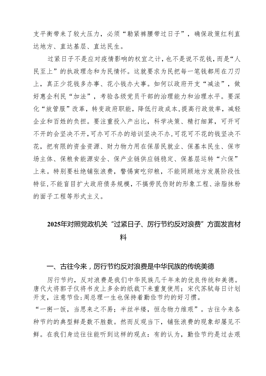 7篇 关于“党政机关要习惯过紧日子”研讨交流发言材料（优选）.docx_第2页