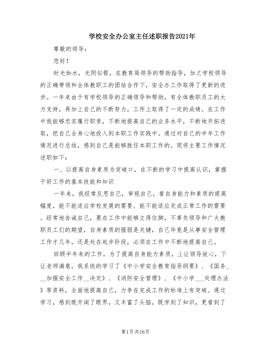 学校安全办公室主任述职报告2021年.doc_第1页