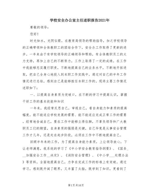 学校安全办公室主任述职报告2021年.doc