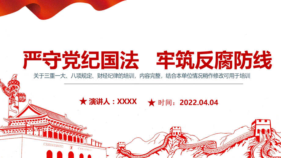 党课严守党纪国法牢筑反腐防线专题解读.pptx_第1页