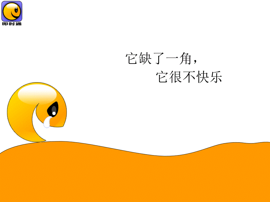 寻找缺失的一角PPT课件.ppt_第3页
