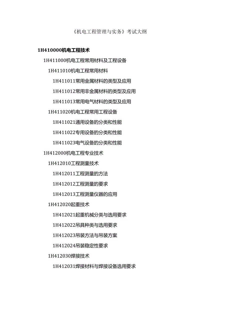 一级建造师《机电工程管理与实务》章节考点总结.docx_第2页