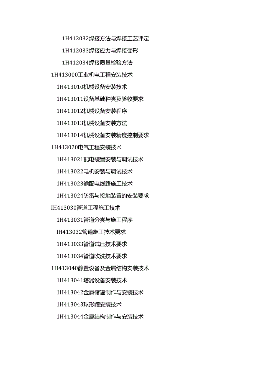 一级建造师《机电工程管理与实务》章节考点总结.docx_第3页