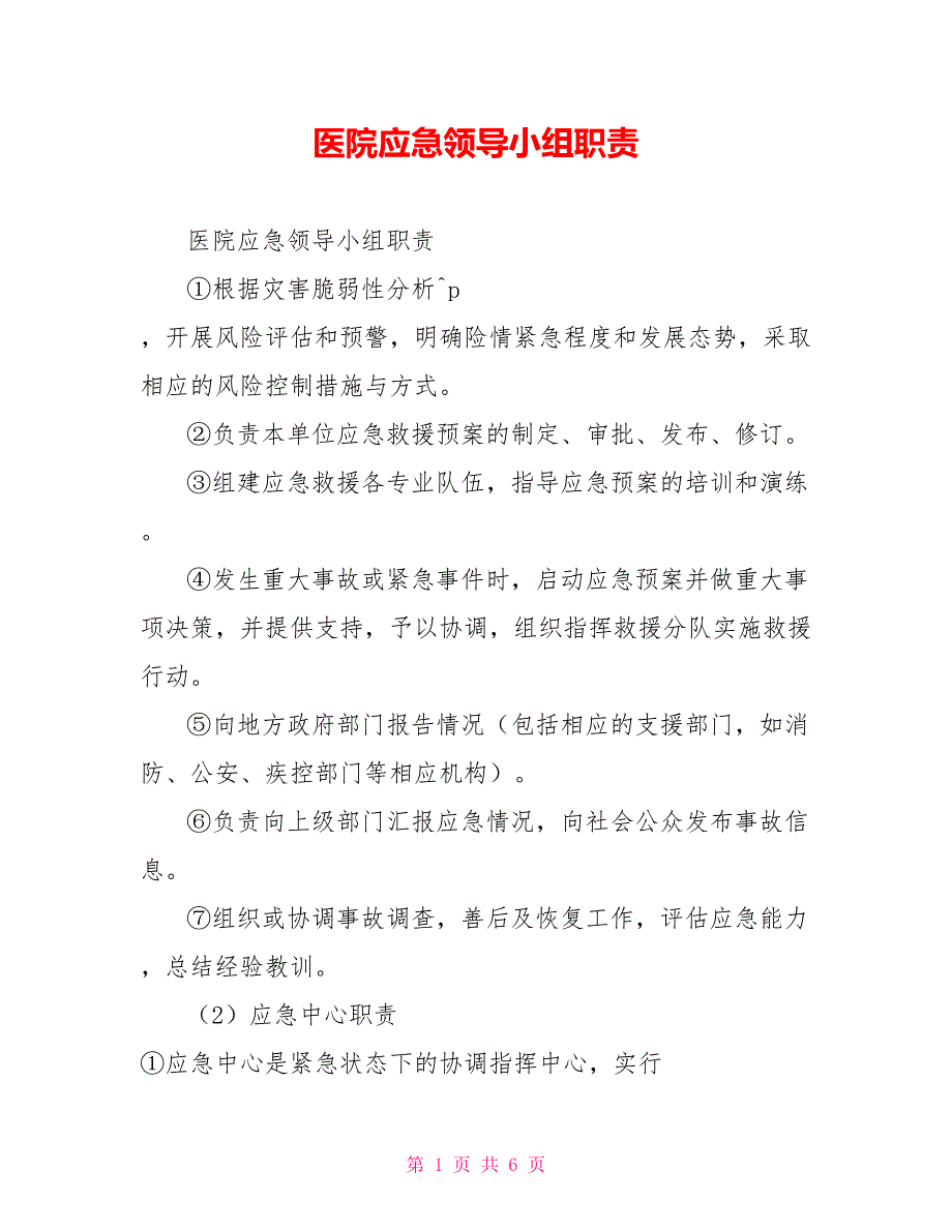 医院应急领导小组职责.doc_第1页