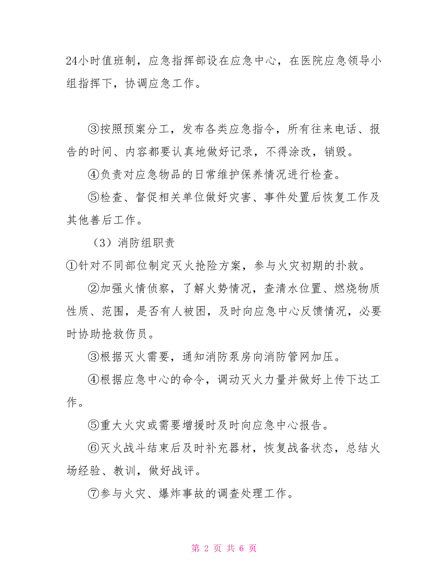 医院应急领导小组职责.doc_第2页