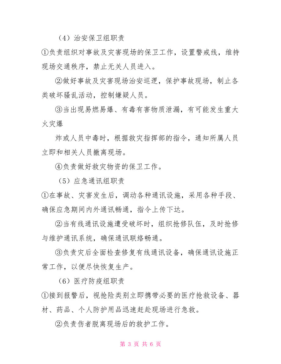 医院应急领导小组职责.doc_第3页