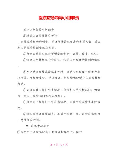 医院应急领导小组职责.doc