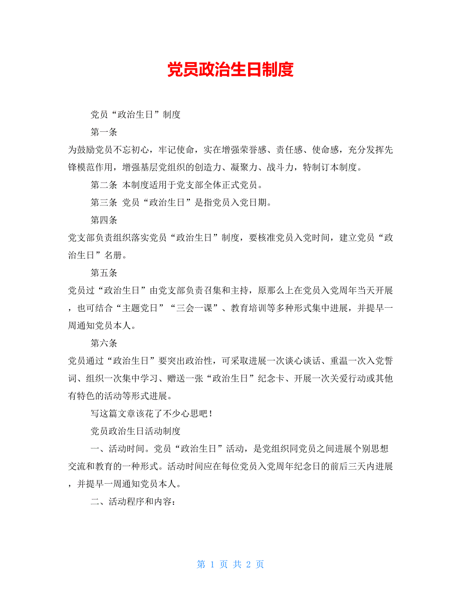党员政治生日制度.doc_第1页