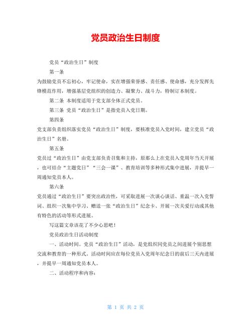 党员政治生日制度.doc
