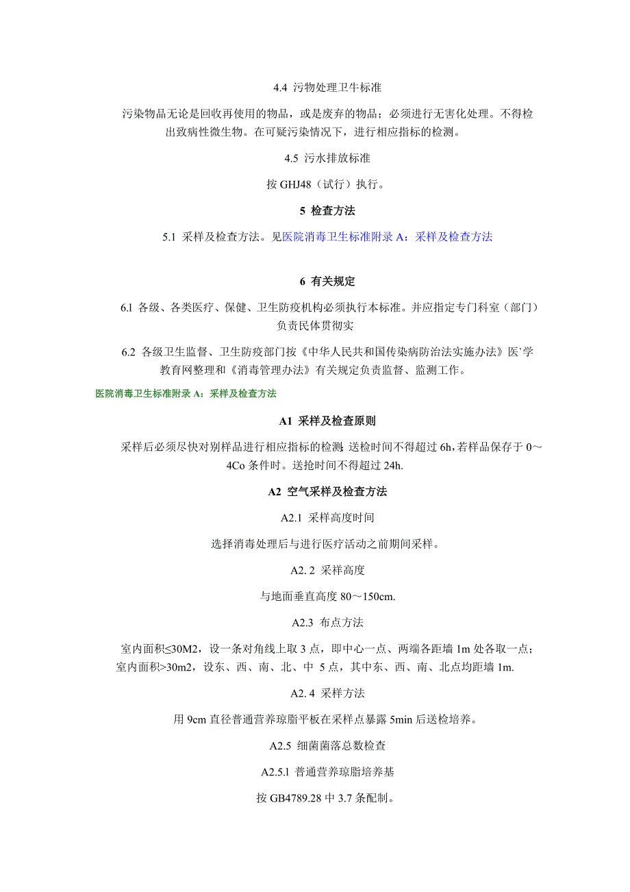 医院消毒卫生标准GB15982.doc_第3页