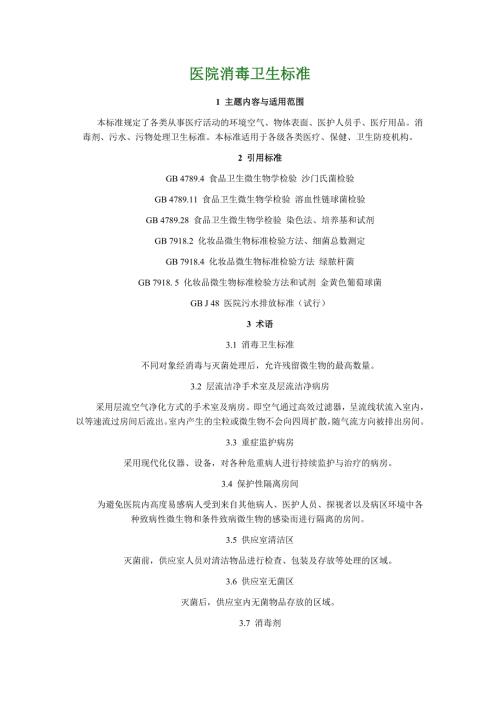 医院消毒卫生标准GB15982.doc