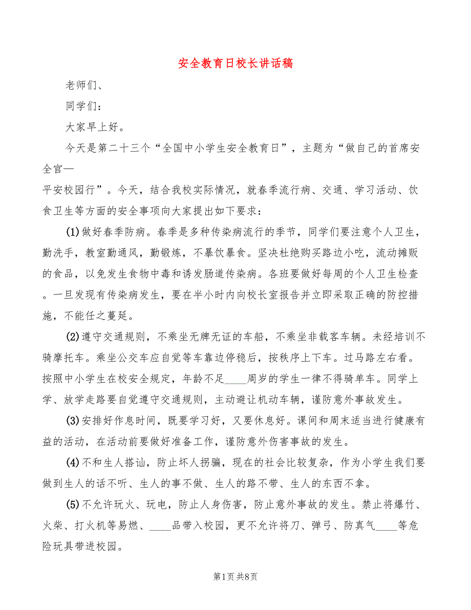 安全教育日校长讲话稿5篇.doc_第1页