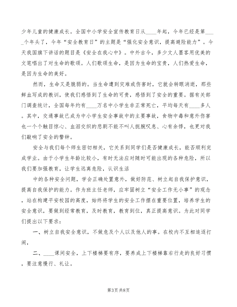 安全教育日校长讲话稿5篇.doc_第3页