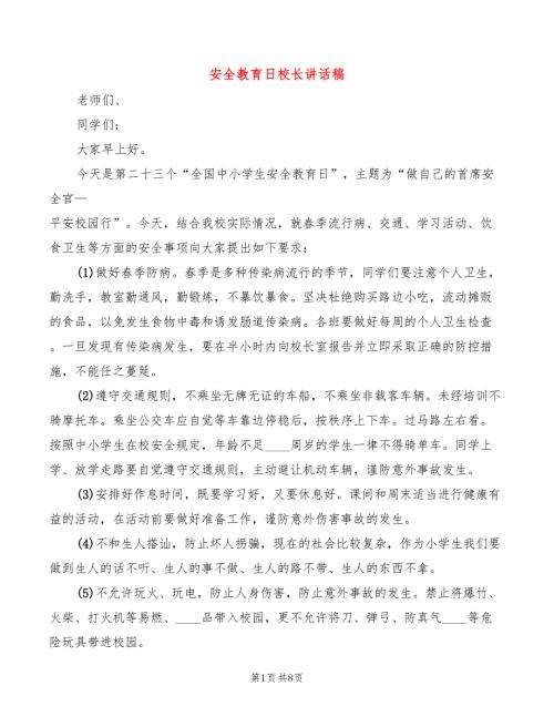 安全教育日校长讲话稿5篇.doc
