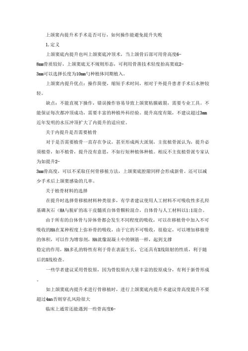 上颌窦内提升.doc