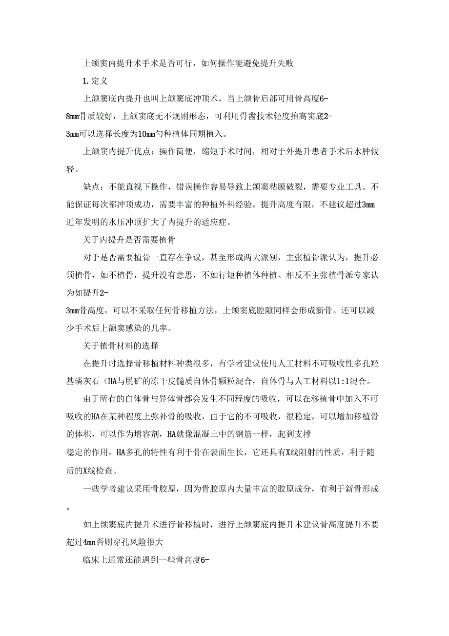 上颌窦内提升.doc_第1页