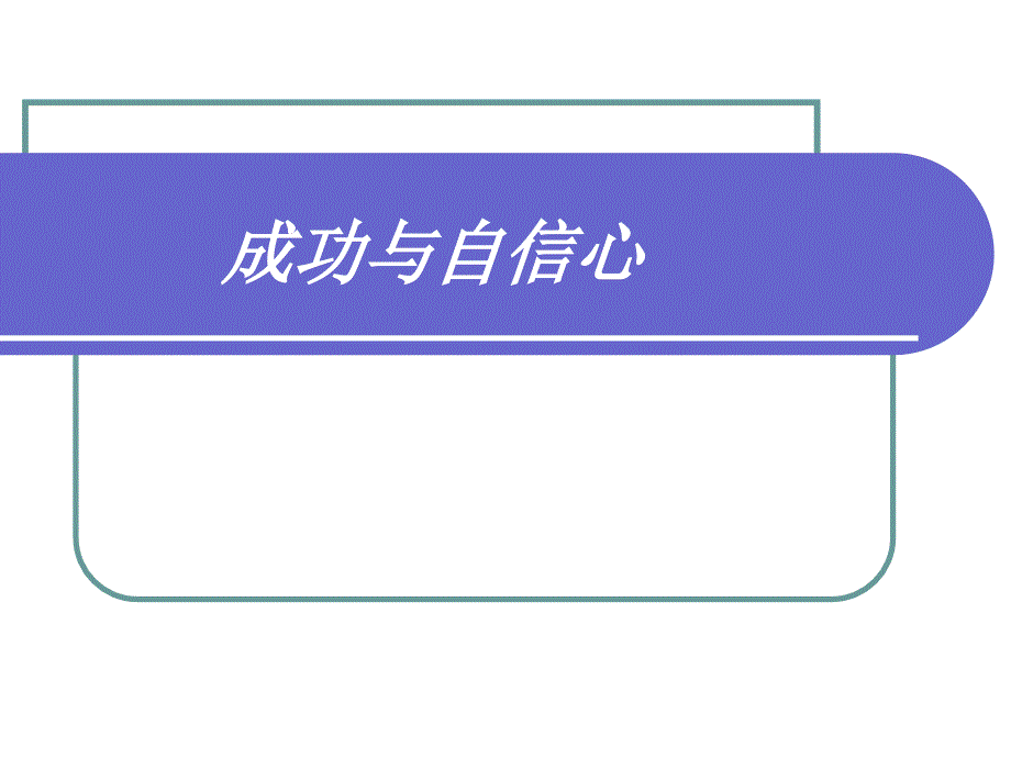 如何培养自信心PPT课件.ppt_第3页