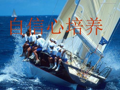 如何培养自信心PPT课件.ppt