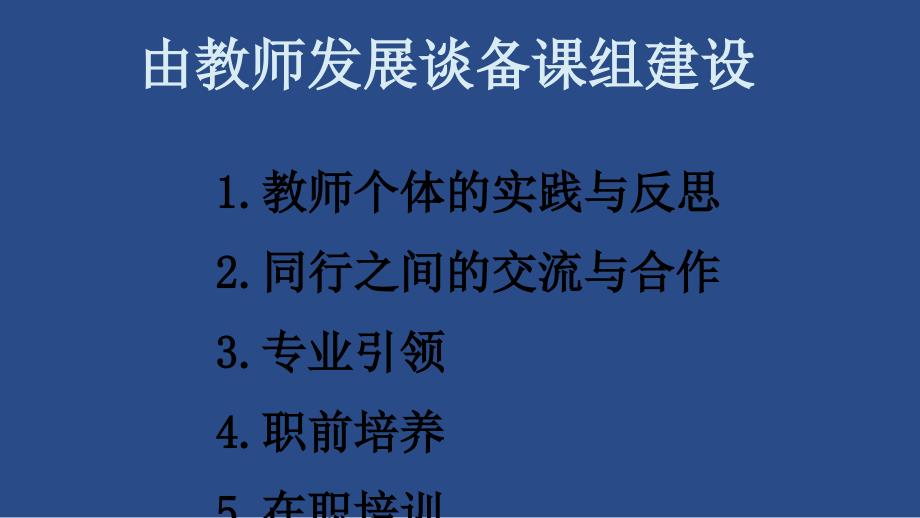 从研入手有效开展集体备课活动.ppt_第2页
